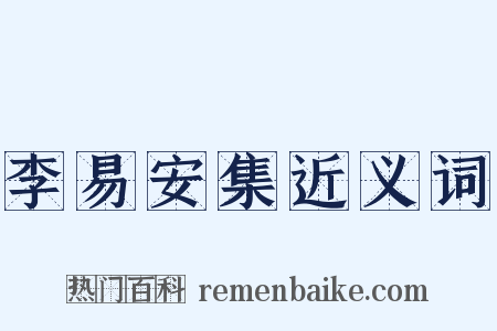 李易安集近义词是什么意思的图片